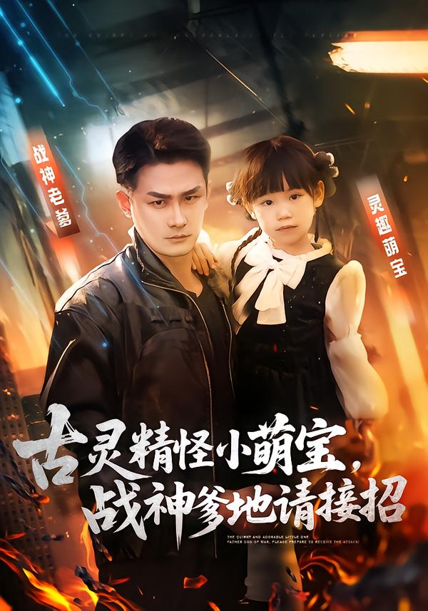 古靈精怪小萌寶，戰神爹地請接招(全集)