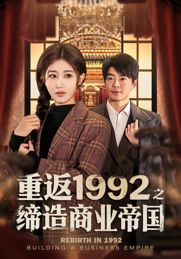 重返1992之締造商業帝國(全集)