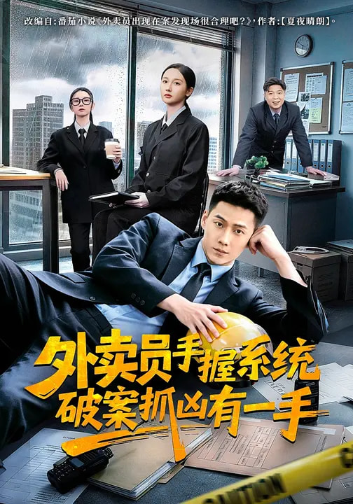 外賣員手握系統破案抓兇有一手(全集)