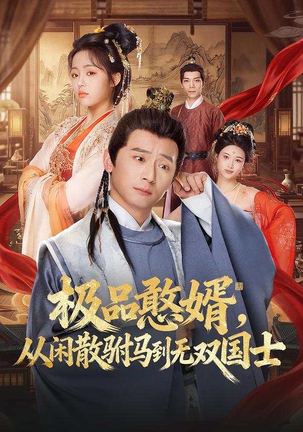 極品憨婿，從閑散駙馬到無雙國士(全集)