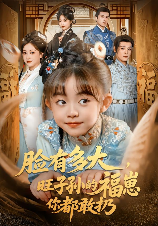 臉有多大，旺子孫的福崽你都敢扔(全集)