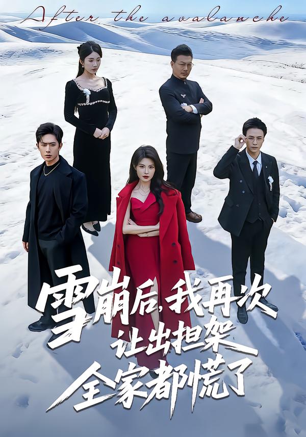 雪崩后，我再次讓出擔(dān)架全家都慌了(全集)