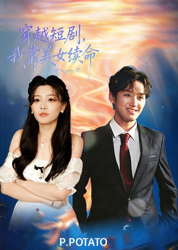 穿越短劇，我靠美女續命(全集)