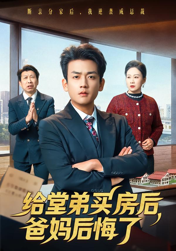 給堂弟買房后，爸媽后悔了(全集)