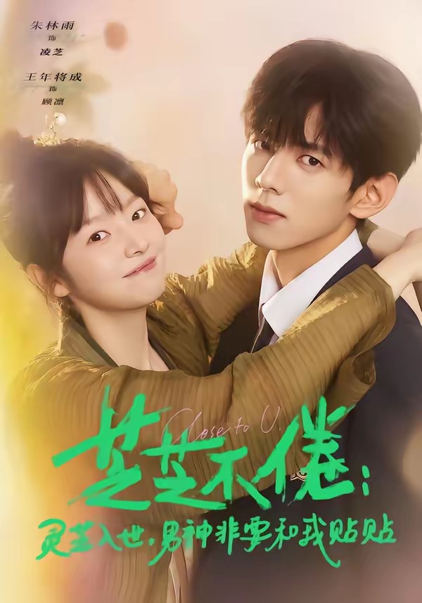 芝芝不倦：靈芝入世，男神非要和我貼貼(全集)