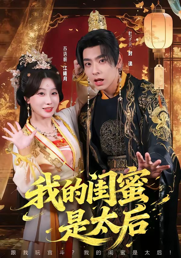 我的閨蜜是太后(全集)