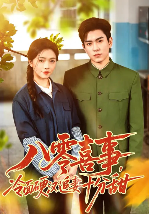八零喜事，冷面硬漢追妻十分甜(全集)