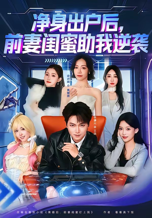 凈身出戶(hù)后，前妻閨蜜助我逆襲(全集)