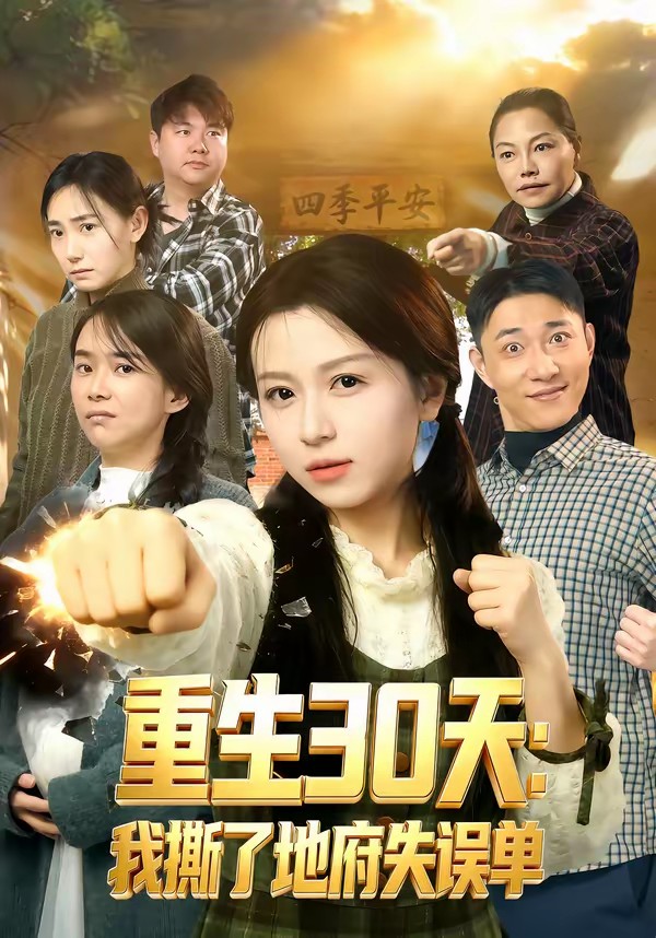 重生30天：我撕了地府失誤單(全集)