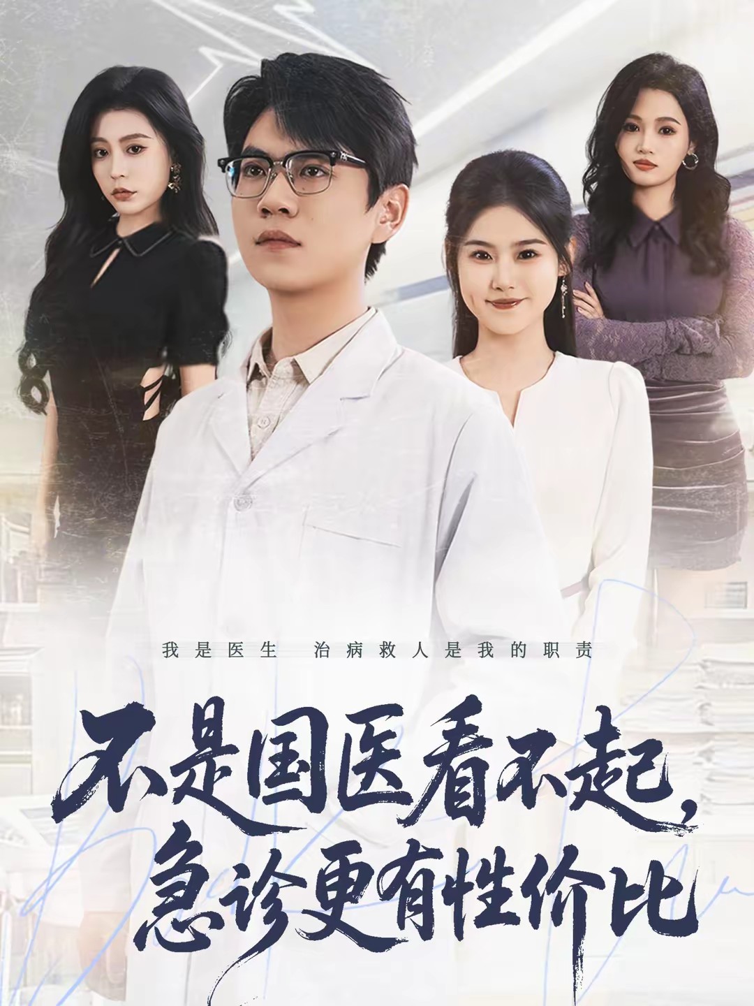 不是國醫看不起，急診更有性價比(全集)