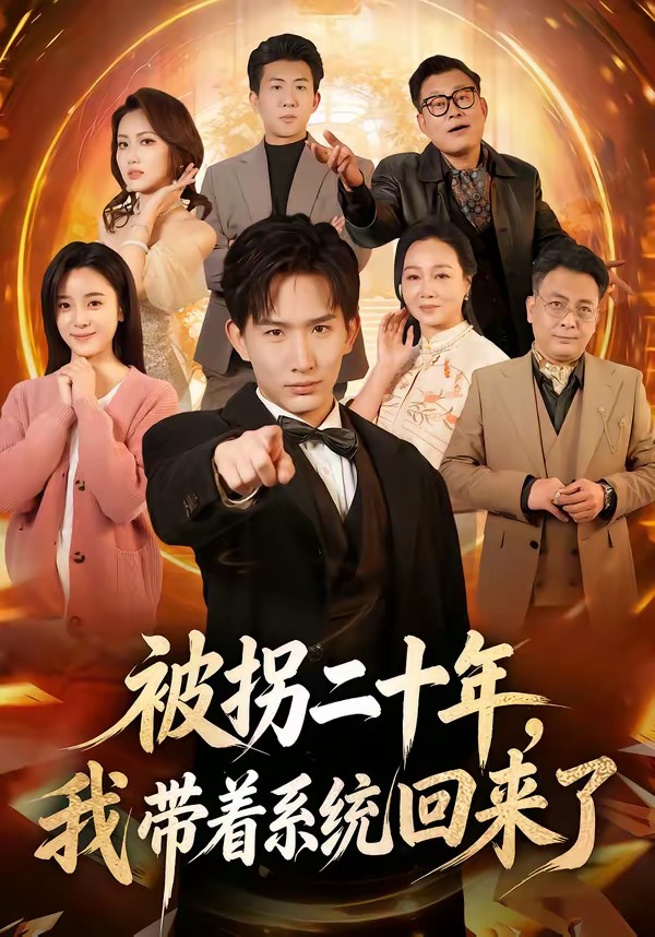 被拐二十年，我帶著系統回來了(全集)