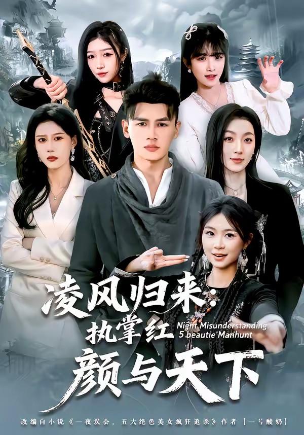 凌風歸來：執掌紅顏與天下(全集)