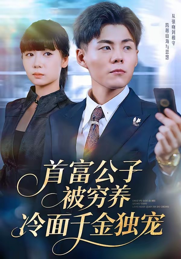 首富公子被窮養，冷面千金獨寵(全集)