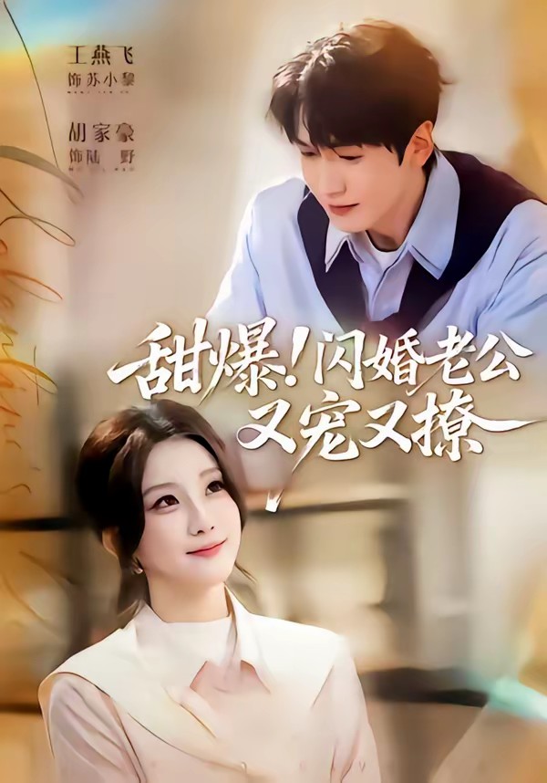 甜爆！閃婚老公又寵又撩(全集)