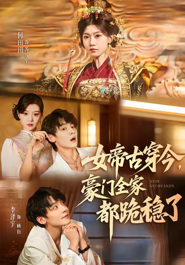 女帝古穿今，豪門全家都跪穩了(全集)