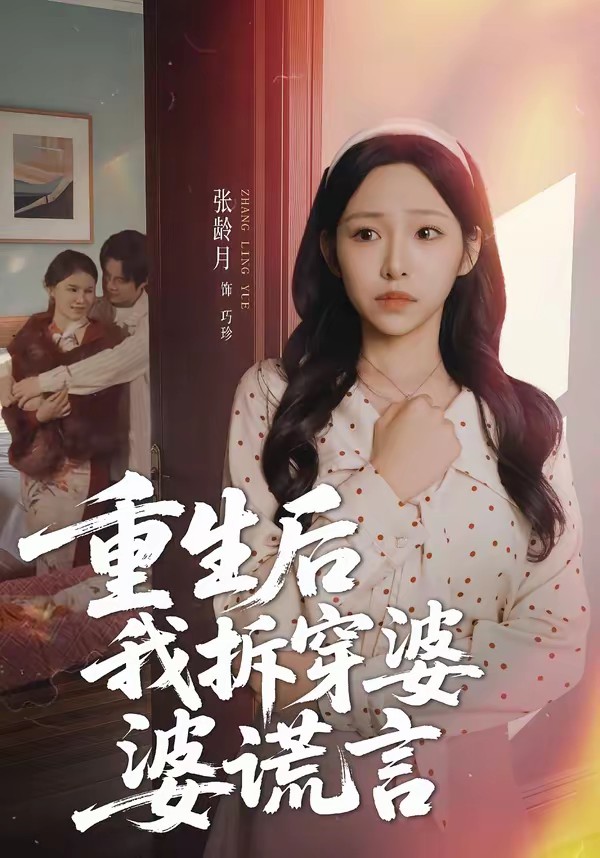 重生后我拆穿婆婆謊言(全集)