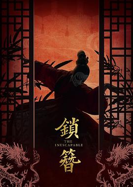 鎖簪(全集)