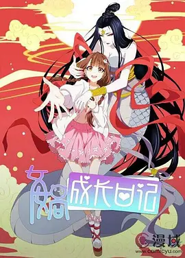 女?huà)z成長(zhǎng)日記(全集)