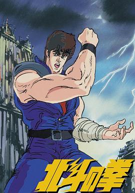 世紀(jì)末救世主傳說北斗神拳(全集)