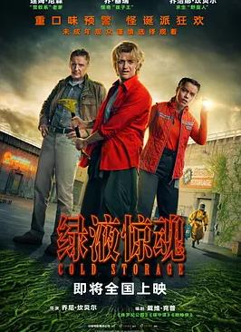 綠液驚魂