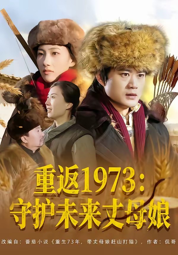 重返1973：守護未來丈母娘(全集)
