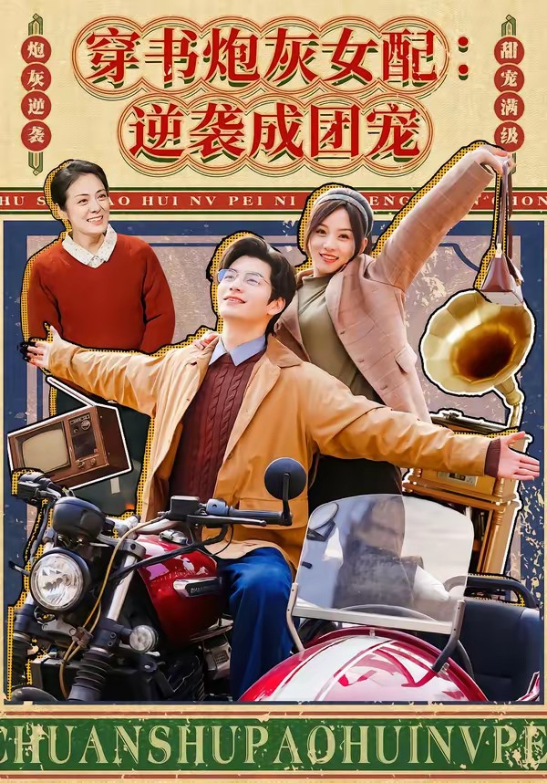 穿書炮灰女配：逆襲成團寵(全集)