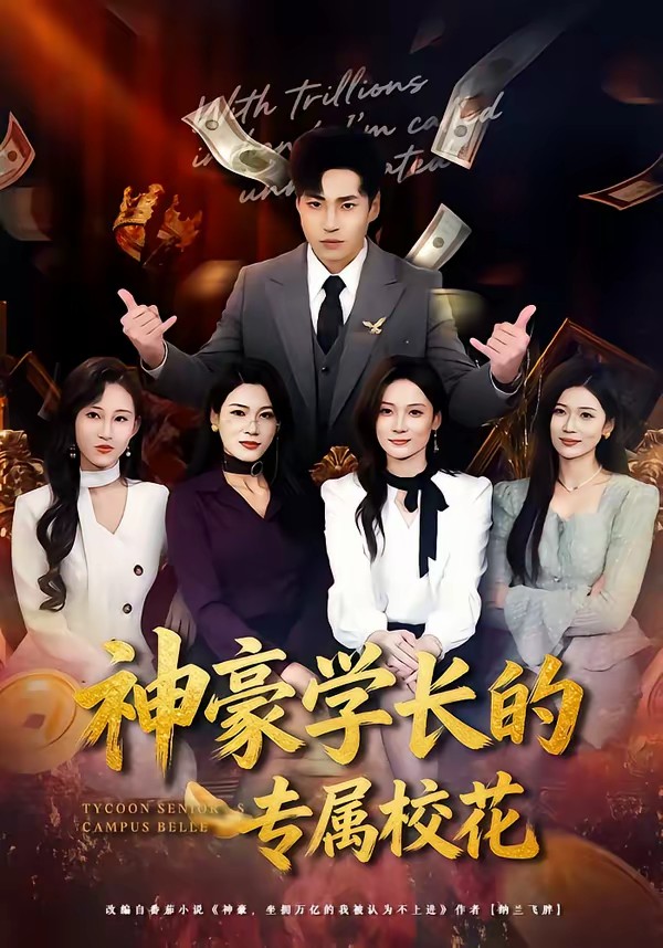 神豪學長的專屬校花(全集)