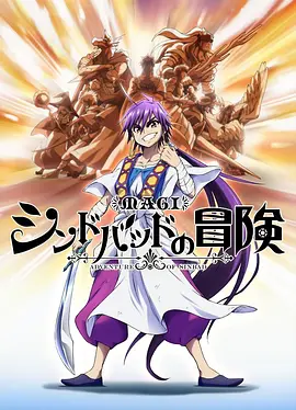 魔奇少年OVA：辛巴德的冒險(全集)