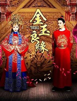 金玉良緣2014(全集)