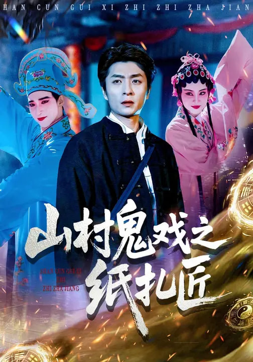 山村鬼戲之紙?jiān)?全集)