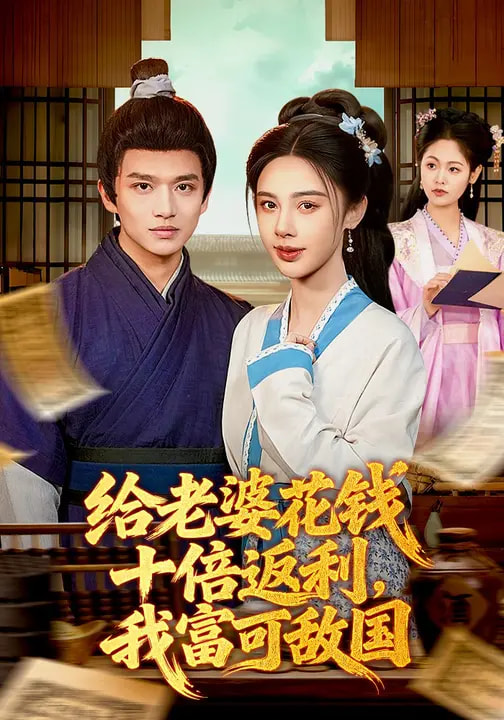 給老婆花錢十倍返利，我富可敵國(全集)