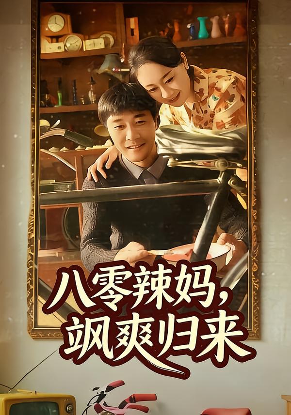 八零辣媽，颯爽歸來(全集)