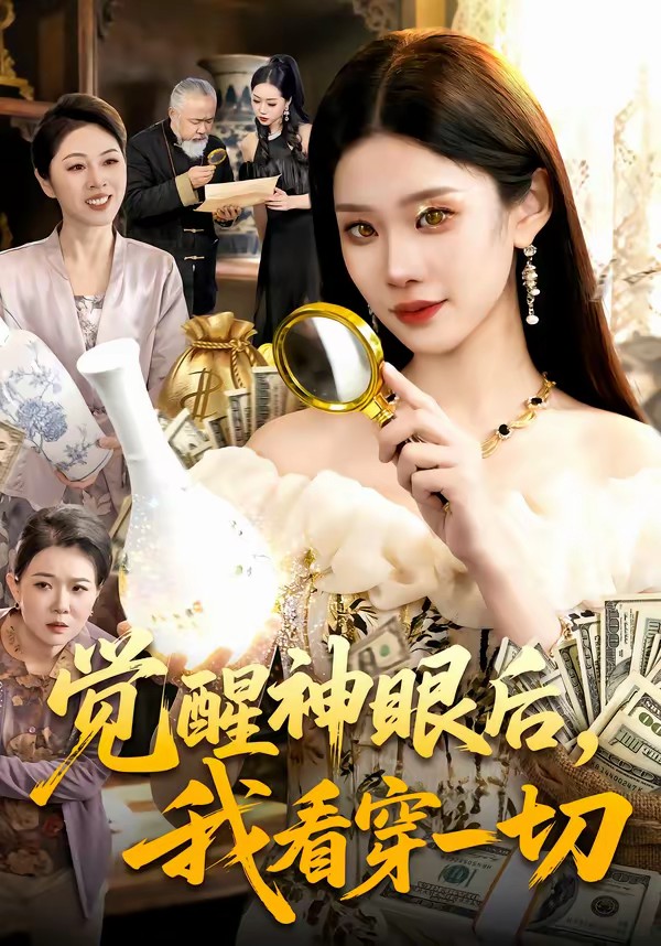 覺醒神眼后，我看穿一切(全集)
