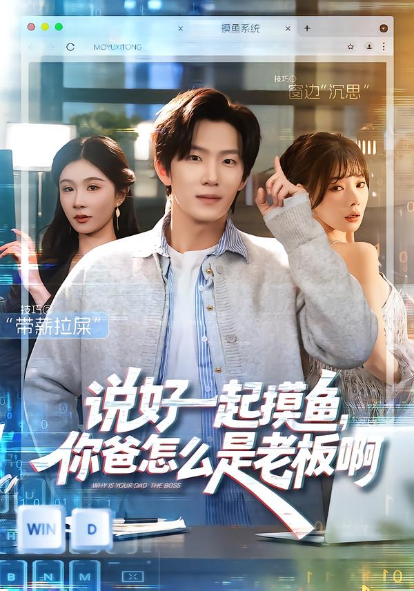 說好一起摸魚，你爸怎么是老板啊[(全集)