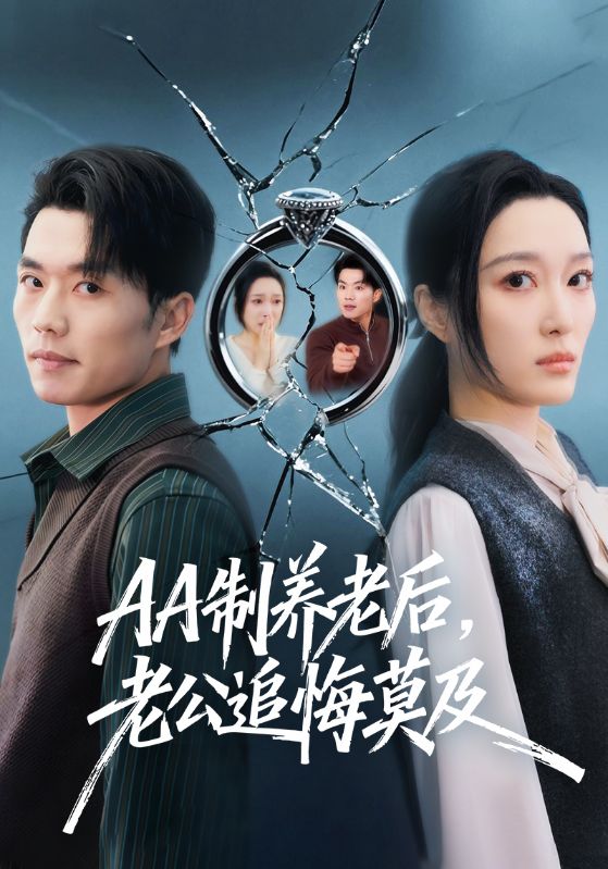 AA制養老后，老公追悔莫及(全集)