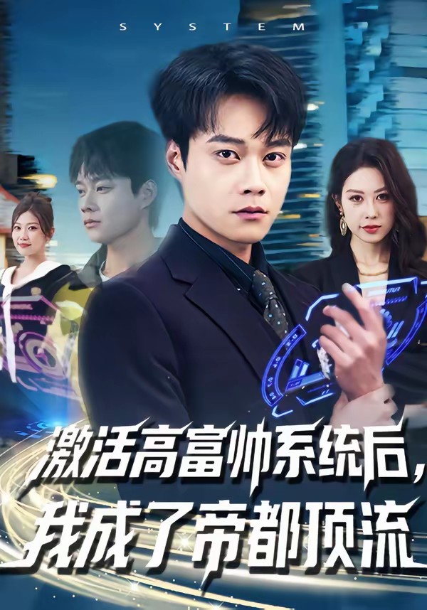 激活高富帥系統后，我成了帝都頂流(全集)