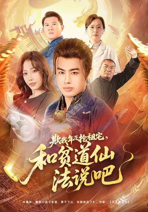 欺我年邁搶祖宅，和貧道仙法說(shuō)吧(全集)