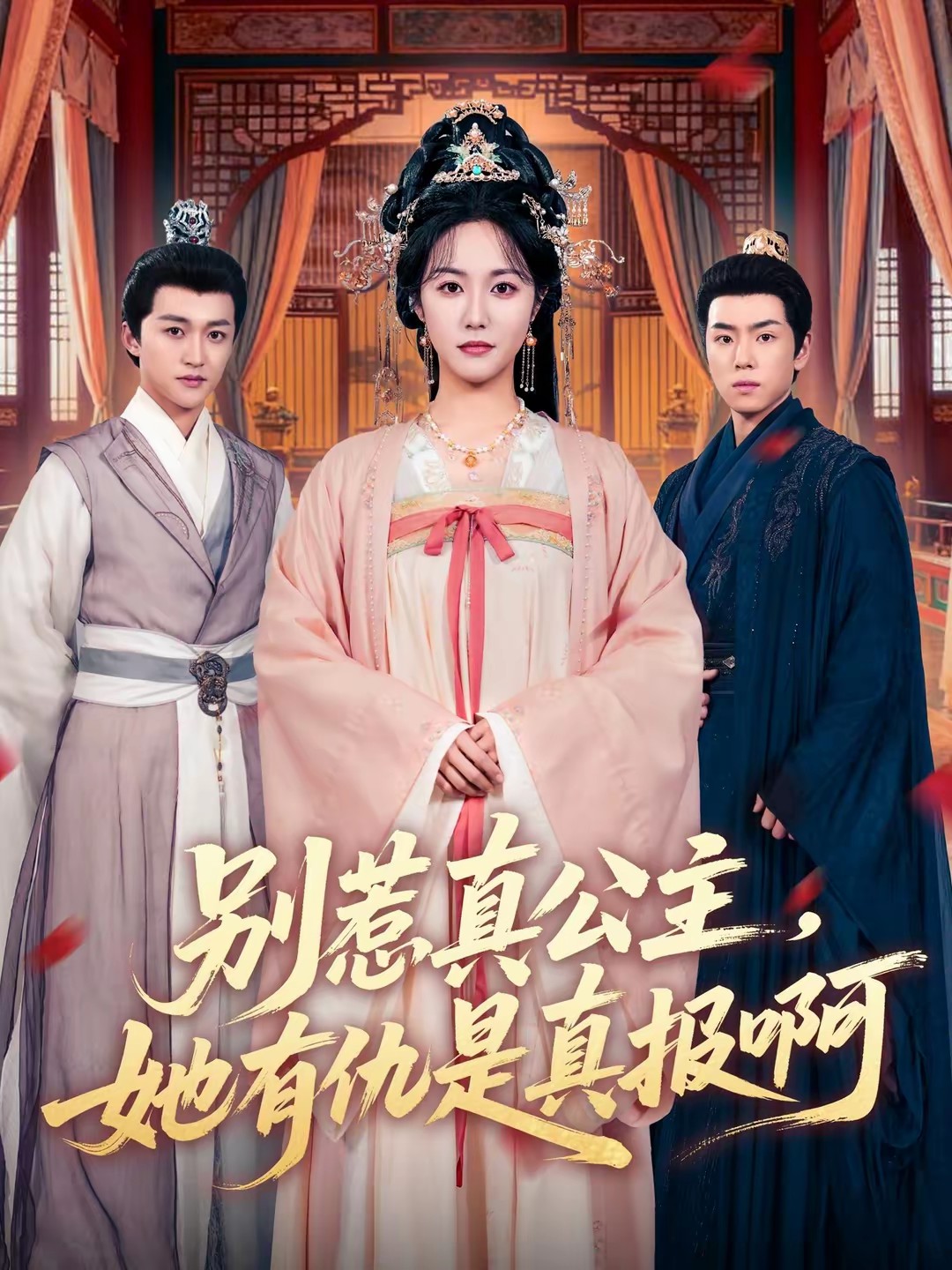 別惹真公主，她有仇是真報啊(全集)