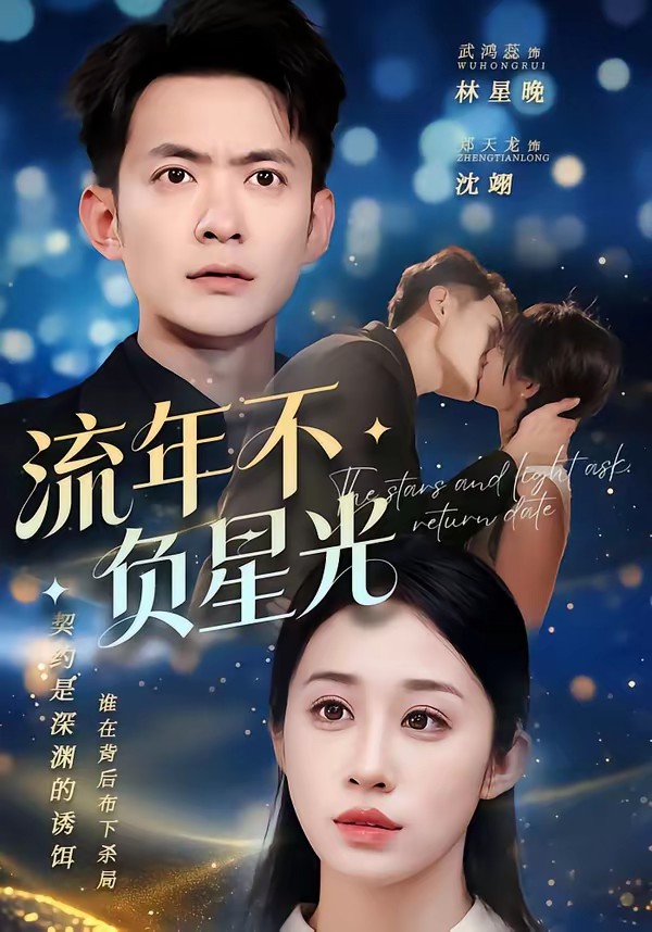流年不負星光(全集)