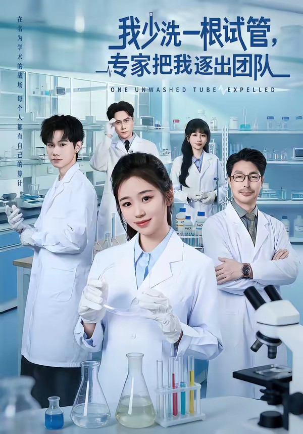 我少洗一根試管，專家把我逐出團隊(全集)