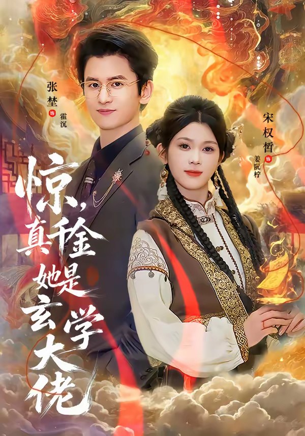 驚，真千金她是玄學大佬(全集)