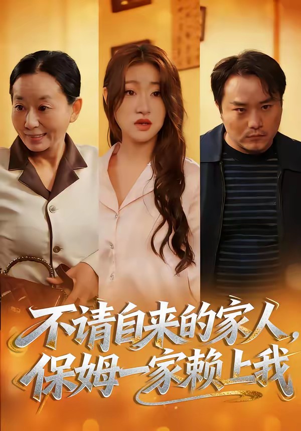 不請自來的家人，保姆一家賴上我(全集)