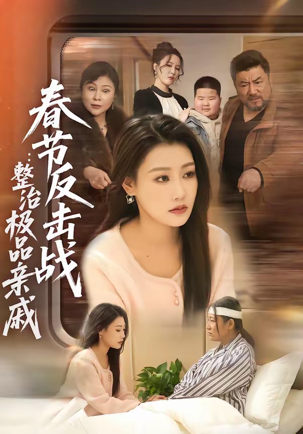 春節反擊戰：整治極品親戚(全集)