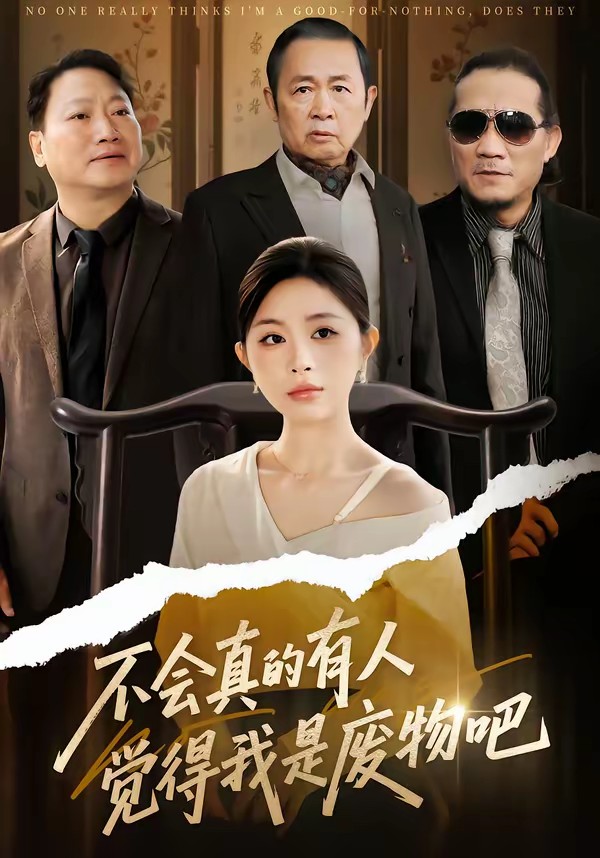 不會(huì)真的有人覺得我是廢物吧(全集)