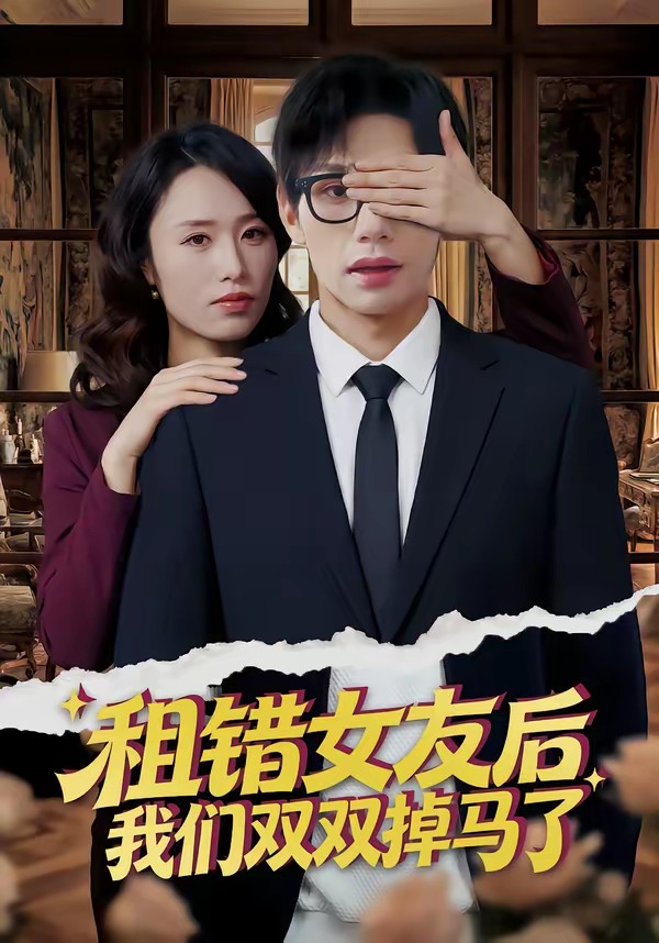 租錯女友后，我們雙雙掉馬了(全集)