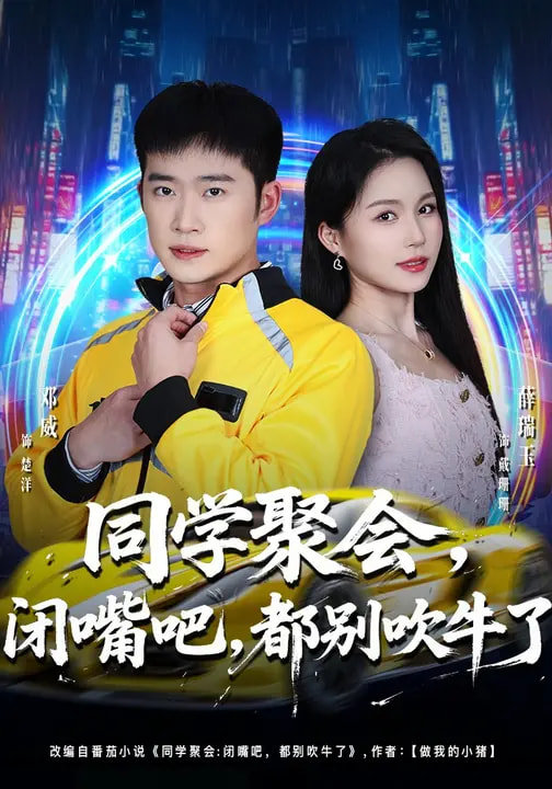 同學聚會，閉嘴吧，都別吹牛了(全集)