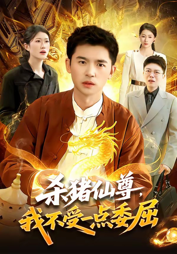 殺豬仙尊，我不受一點(diǎn)委屈(全集)