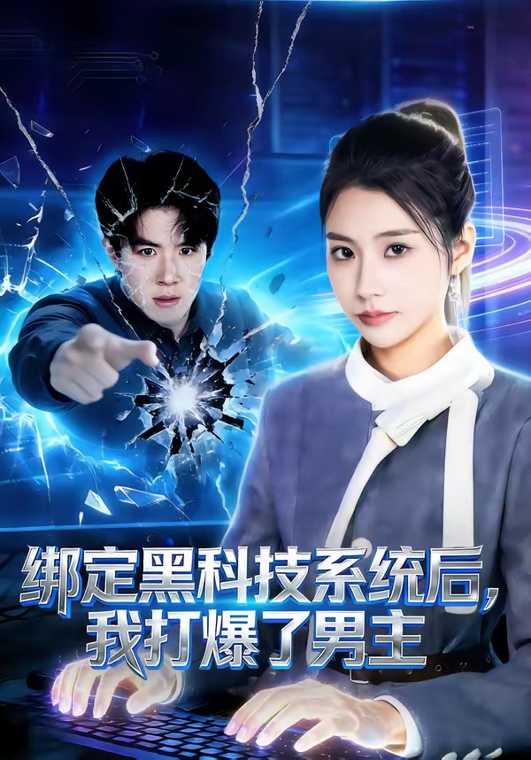 綁定黑科技系統后，我打爆了男主(全集)