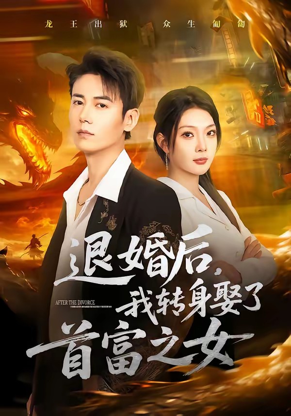 退婚后，我轉身娶了首富之女(全集)