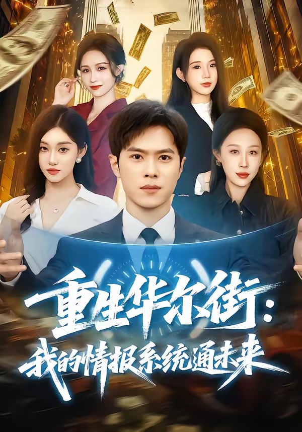 重生華爾街：我的情報系統(tǒng)通未來(全集)